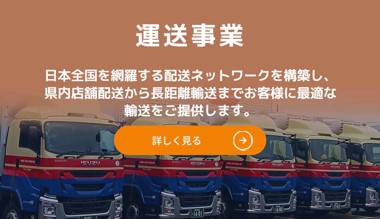 運送事業