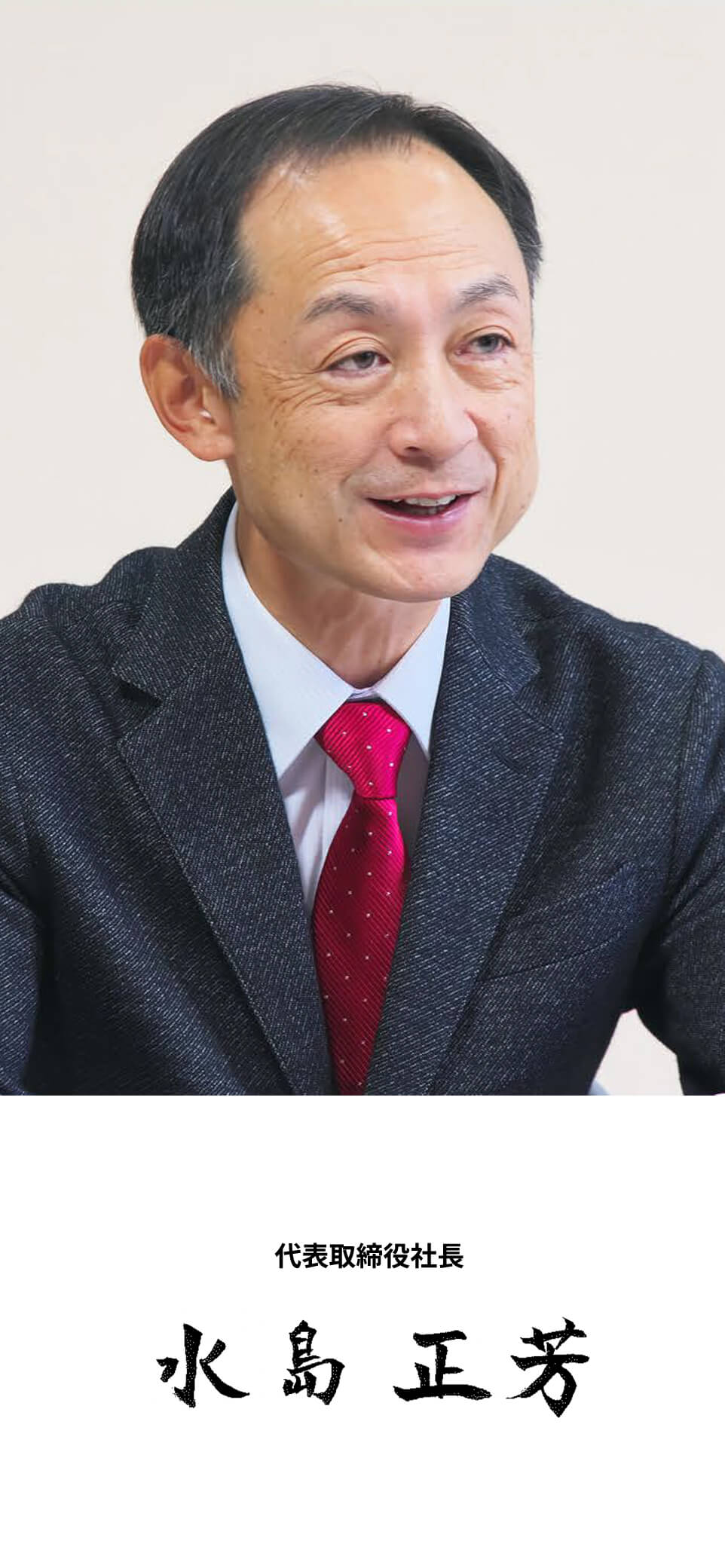 代表取締役社長 水島　正芳