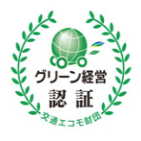 グリーン経営認証の取得