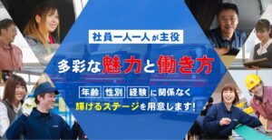 多彩な魅力と働き方